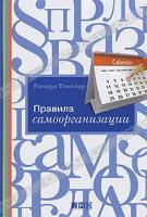 Ричард Темплар Правила самоорганизации 978-5-91671-083-0, 978-0-273-72556-5