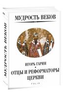 Гарин Игорь Мудрость веков. Отцы и реформаторы церкви 978-966-03-8879-6