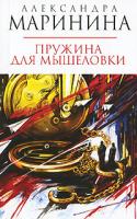 Александра Маринина Пружина для мышеловки 978-5-699-44390-1