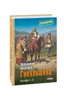 Шухевич Володимир Гуцульщина Том 1-2 978-966-03-8858-1