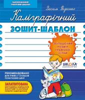 Федієнко Василь Каліграфічний зошит-шаблон. Збільшений розмір графічної сітки 978-966-429-271-6