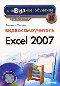 Александр Днепров Видеосамоучитель Excel 2007 (+ CD-ROM) 978-5-91180-483-1