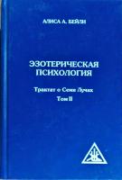 Алиса Анн Бейли Эзотерическая психология. В 5 томах. Том 2. Трактат о Семи Лучах 978-5-9787-0160-9