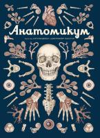 Пакстон Дженнифер Анатомикум 978-5-389-16512-0