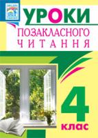 Івануць Мирослава Антонівна, Онишків Ольга Петрівна, Вашків Леся Петрівна Уроки позакласного читання. 4 клас : посібник для вчителя(Барвисте коромисло) 978-966-10-2512-6