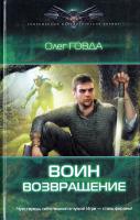 Говда Олег Воин. Возвращение 978-5-906017-77-2