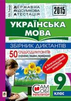Ткачук Тарас Павлович Державна підсумкова атестація : українська мова : збірник диктантів : 9 клас + 50 аудіодиктантів (слухаємо, пишемо, перевіряємо)+ЕД 2005000006012