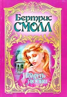 Смолл Бертрис Память любви 978-5-17-012164-9