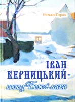 Горак Pоман Іван Керницький - поет з Божої ласки 978-617-629-062-9