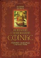 Шевчук Валерій Пізнаний і непізнаний Сфінкс: Григорій сковорода сучасними очима: розмисли 978-966-2171-04-4