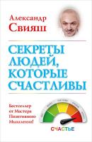 Свияш Александр Секреты людей, которые счастливы 978-5-17-086380-8