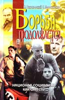 Максим Зиньковский, Евгений Герасименко Борьба продолжается. Национал-социализм как он есть 978-966-8504-24-2