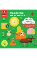 Казки на ніч. Про сонечко, яке зігріває всіх 978-966-943-242-1