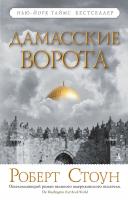 Стоун Роберт Дамасские ворота 978-5-389-03416-7