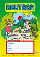 Дікал Інна Вікторівна Deutsch. Arbeitsheft fuer die 2. Klasse. (до підр.Бориско Н.Ф., Паршикової О.О. та ін.) 978-966-10-3527-9