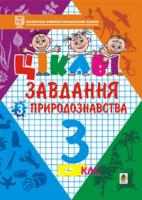 Карнаух Петро Максимович Цікаві завдання з природознавства. 3 клас: Навчальний посібник. 966-692-310-6