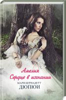 Дюпюї Марі-Бернадетт Амелия. Сердце в изгнании 978-617-12-4977-6