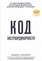 Код экстраординарности. 10 нестандартных способов добиться впечатляющих успехов 978-5-699-94095-0