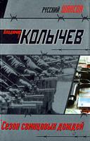 Владимир Колычев Сезон свинцовых дождей 978-5-699-28827-4