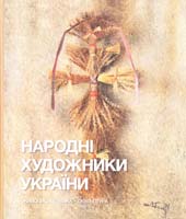 Народні художники України: живопис, графіка, скульптура