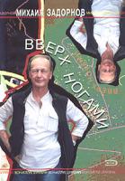 Михаил Задорнов Вверх ногами 978-5-699-07956-8, 5-699-07956-4