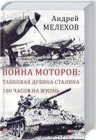 Мелєхов Андрій Война моторов. Танковая дубина Сталина. 100 часов на жизнь 978-966-03-8162-9