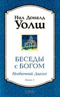Уолш Нил Доналд Беседы с Богом. Необычный диалог. Книга 3 978-5-906686-23-7