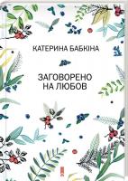 Бабкіна Катерина Заговорено на любов 978-617-12-3191-7