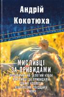 Кокотюха Андрій Мисливці за привидами 978-966-03-7835-3