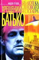 П’юзо Маріо Хрещений батько 966-338-452-8