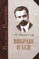 Винниченко Володимир Вибрані п'єси 978-966-577-023-7