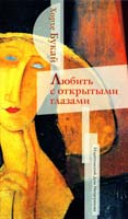 Салинас Сильвия, Букай Хорхе Любить с открытыми глазами 978-5-91045-298-9
