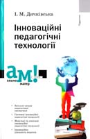 Дичківська І. Інноваційні педагогічні технології : навчальний посібник 978-617-572-027-1