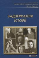 Вєдєнєєв Дмитро Задзеркалля історії. Нариси минулого спеціальних служб 978-966-2141-07-8