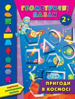 Смирнова Катерина Геометричні пазли. Пригоди в космосі 978-966-284-386-6