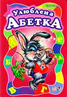 Сонечко Ірина Улюблена абетка. (картонка) 978-966-08-4669-2