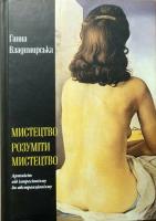 Владимирська Г. О. Мистецтво розуміти Мистецтво 978-966-569-315-4