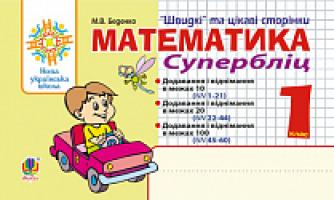 Беденко Марко Васильович Математика. 1 клас. Швидкі та цікаві сторінки. Супербліц. НУШ 978-966-10-5671-7