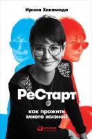 Хакамада Ирина Рестарт: Как прожить много жизней 978-5-9614-5260-0