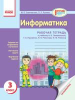 Золочевська М.В. Рикова Л.Л. Ступеньки к информатике. 3 класс: Рабочая тетрадь к учеб. Ломаковской А.В. и др.