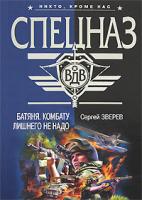 Сергей Зверев Батяня. Комбату лишнего не надо 978-5-699-20309-3