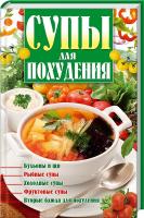 Попова Елена Супы для похудения 978-617-08-0202-6