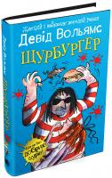 Вольямс Девід Щурбургер 978-617-7489-22-0