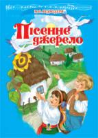 Ведмедеря Микола Олексійович Пісенне джерело. Збірка пісень для дітей дошк.та молод.шкільного віку. 978-966-10-0952-2