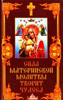 Васильева Я. Сила материнской молитвы творит чудеса 978-617-594-459-2