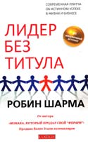 Шарма Робин Лидер без титула: Современная притча об истинном успехе в жизни и бизнесе 978-5-399-00183-8