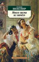 Шекспир Уильям Много шума из ничего 978-5-389-03203-3
