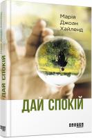 Хайленд Джоан Марія Дай спокій 978-617-09-4968-4