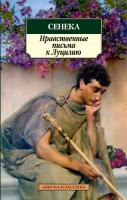 Сенека Луций Анней Нравственные письма к Луцилию 978-5-389-05603-9