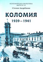 Андріїшин Степан Коломия, 1939—1941. Короткий аналіз суспільно-політичних взаємин на Коломийщині 966-550-052-х